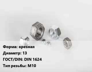 Гайка врезная D=13 DIN 1624 М10
